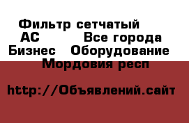 Фильтр сетчатый 0,04 АС42-54. - Все города Бизнес » Оборудование   . Мордовия респ.